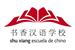 Escuela de chino Shu Xiang
